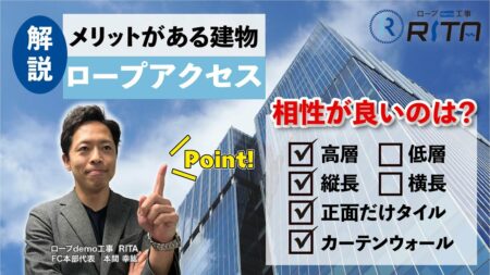 無足場工法であるロープアクセスと相性が良い建物とは！？